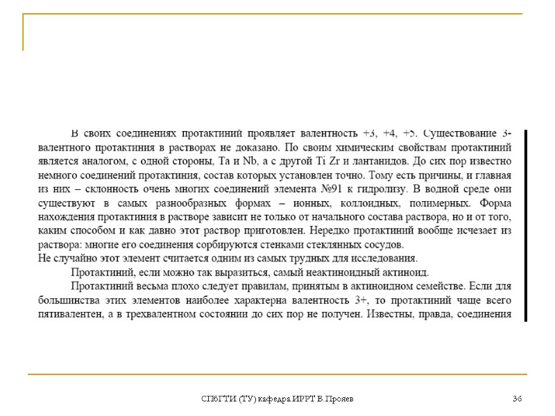 СПбГТИ (ТУ) кафедра ИРРТ В.Прояев 36